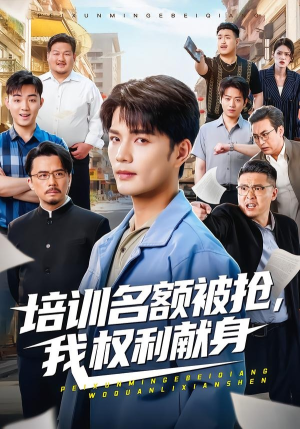 培训名额被抢,我权利献身（60集）每日短剧追不停