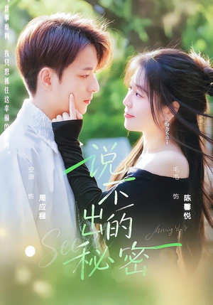 说不出的秘密（41集）最新热剧免费看