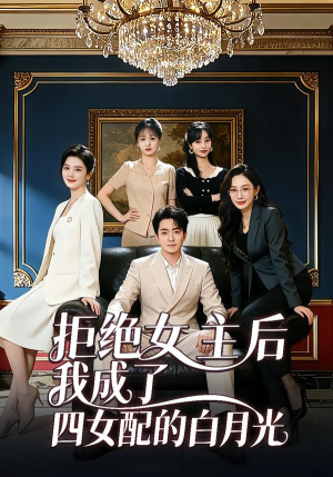 拒绝女主后我成了四女配的白月光（40集）夸克网盘在线看