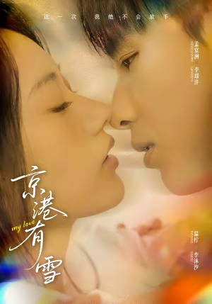 京港有雪（60集）真的好看吗