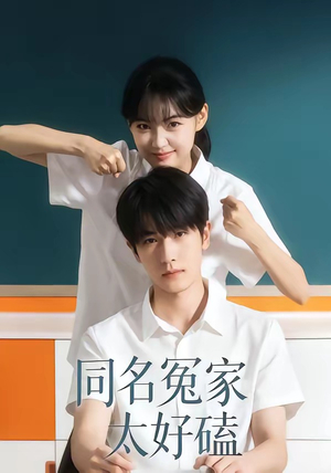 同名冤家太好磕（24集）更新时间