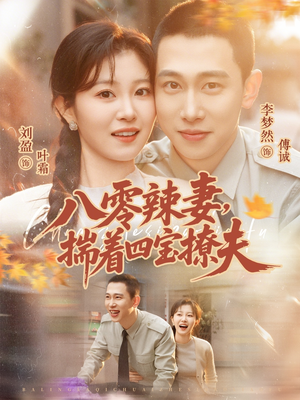 八零辣妻，揣着四宝撩夫（73集）短剧精彩推荐