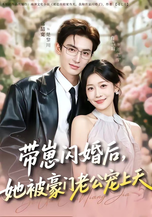 带崽闪婚后，她被豪门老公宠上天（97集）百万短剧抢先看