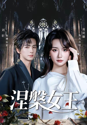 涅槃女王（64 集）周钶臻短剧太好看了