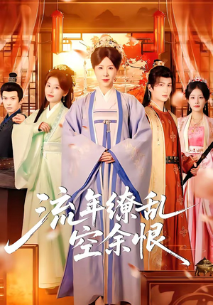 流年缭乱空余恨（71集）短剧在线看