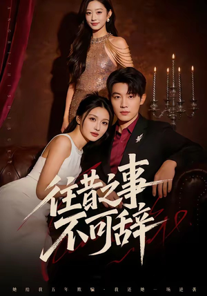 往昔之事不可辞（50集）新短剧推荐