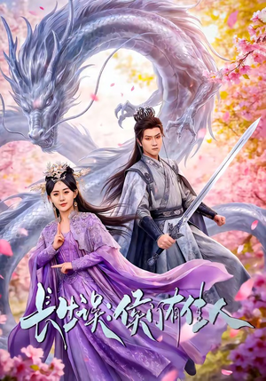 长生误：侯门有佳人（100集）零花钱看整部剧