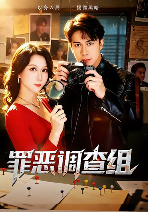 罪恶调查组（60集）独家内容免费看