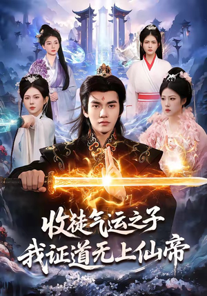 收徒气运之子，我证道无上仙帝（96集）热门短剧榜单