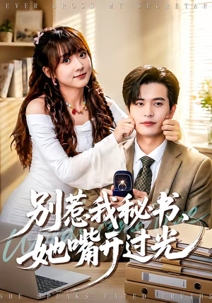 别惹我秘书，她嘴开过光（74集）集免费看短剧