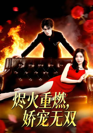 烬火重燃，娇宠无双（80集）一起追生活短剧