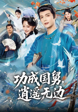 功成国舅，逍遥无边（80集）UC网盘在线看