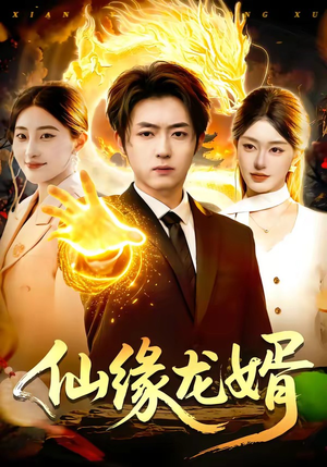 仙缘龙婿（98集）女主角是谁