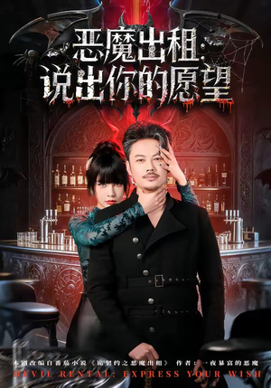 恶魔出租：说出你的愿望（60集）爆火短剧追不停