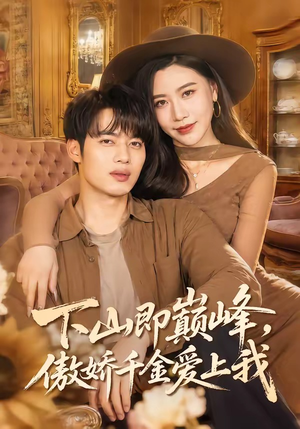 下山即巅峰，傲娇千金爱上我（100集）80到100集