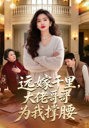 远嫁千里，大佬哥哥为我撑腰（51集）一口气看完全集