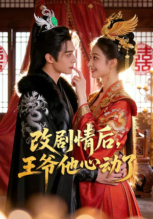 改剧情后，王爷他心动了（52集）短剧解说热门