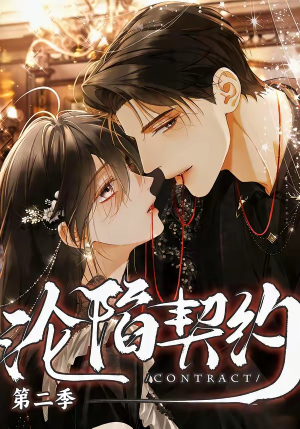 沦陷契约第二季（63集）好看上头的短剧
