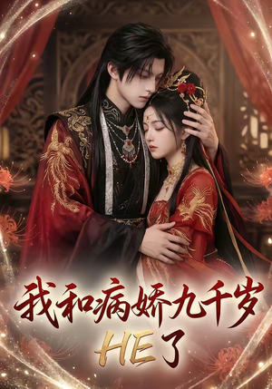 我和病娇九千岁HE了（19集）免费短剧完整版