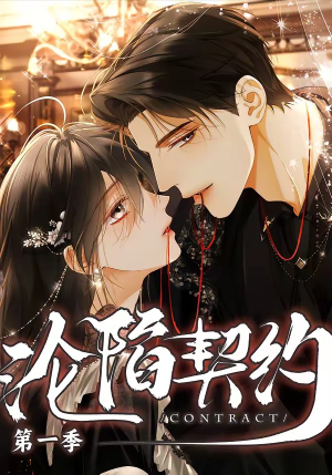沦陷契约（56集）高质量短剧推荐