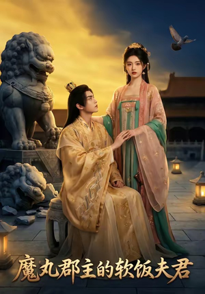 魔丸郡主的软饭夫君（36集）常回家看看短剧