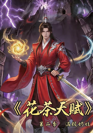 花茶天赋第二季（40集）在线观看完整版