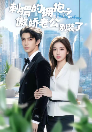 刺猬的拥抱之傲娇老公别装了（75集）追短剧看全集