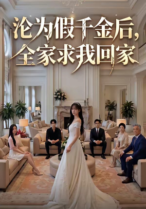 沦为假千金后，全家求我回家（50集）观看软件