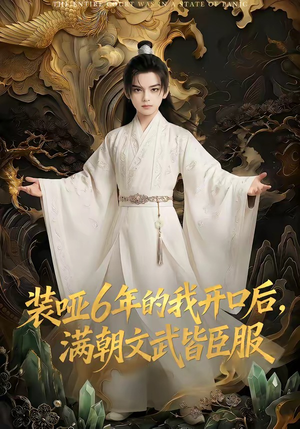 装哑6年的我开口后，满朝文武皆臣服（62集）短剧热门合集