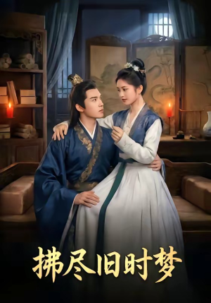 拂尽旧时梦（42集）全网独播免费看