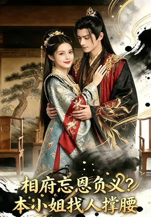 相府忘恩负义？本小姐找人撑腰（75集）热门短剧分享