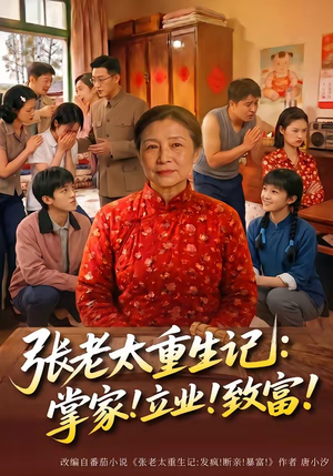 张老太重生记：掌家！立业！致富！（73集）爆款短剧一起追