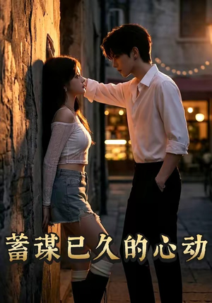 蓄谋已久的心动（24集）今日最火短剧