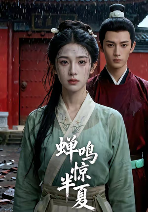 蝉鸣惊半夏（56集）短剧全集抢先看