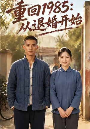 重回1985：从退婚开始（26集）爆款短剧一起追