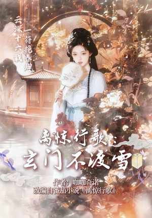 离惊行歌：玄门不渡雪（97集）精彩短剧又来了