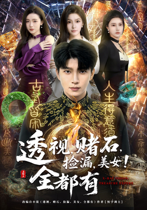 透视，赌石，捡漏，美女！全都有（80集）好看短剧追不停