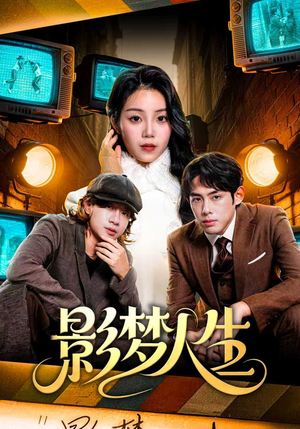 影梦人生（40集）短剧推荐更新中