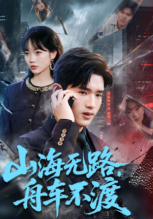 山海无路，舟车不渡（70集）最热短剧推荐