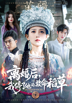 离婚后，我停了他的救命稻草（60集）经典回顾免费看