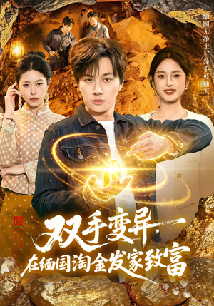 双手变异，在缅国淘金发家致富（111集）精彩好看的短剧