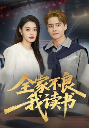 全家不良我读书（52集）短剧免费看
