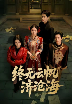 终无云帆济沧海（70集）短剧在哪里看