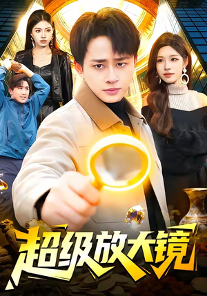 超级放大镜（81集）短剧看全集