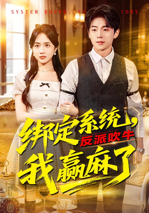 绑定系统，反派吹牛我赢麻了（79集）全集都在这里了