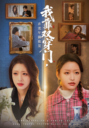 我靠双穿门在荒年搞批发（70集）在线观看完整版