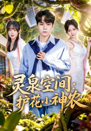 灵泉空间：护花小神农（69集）这部短剧太好看