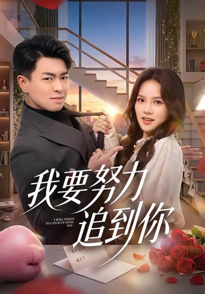 我要努力追到你（78集）精彩的短剧