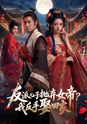 反派儿子抛弃女帝？我反手娶回家（71集）迅雷网盘观看