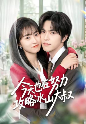 今天也在努力攻略冰山大叔（50集）更新时间一览表